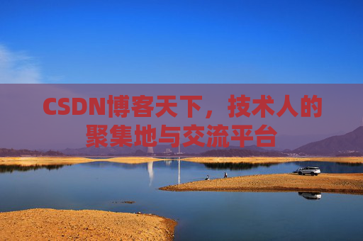 CSDN博客天下，技术人的聚集地与交流平台